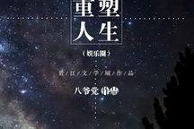 重塑娱乐圈明月,娱乐圈的璀璨逆袭之路